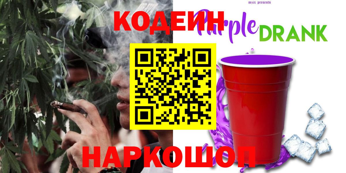 Кодеиновый сироп Lean Purple Drank  Codein напиток Lean (лин)  Вход с VPN  Магнитогорск 